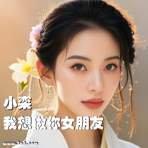 我想做你女朋友小栾搞笑图片