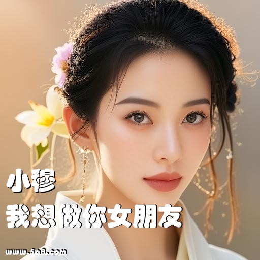 我想做你女朋友小穆搞笑图片