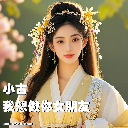 我想做你女朋友小古搞笑图片