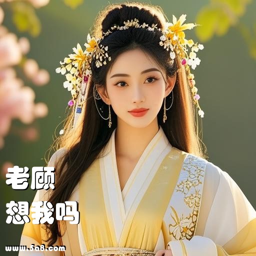 想我吗老顾搞笑图片