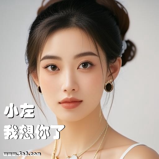 我想你了小左搞笑图片