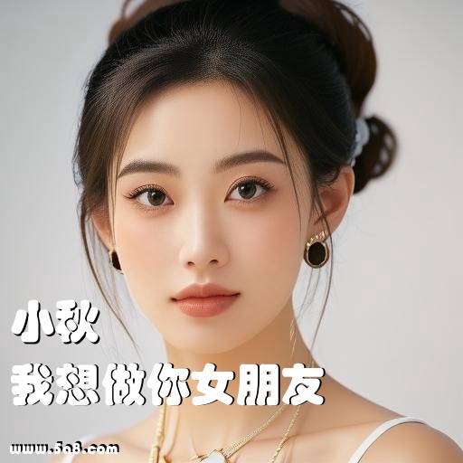 我想做你女朋友小秋搞笑图片