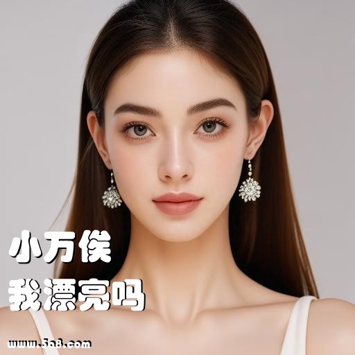 我漂亮吗小万俟搞笑图片
