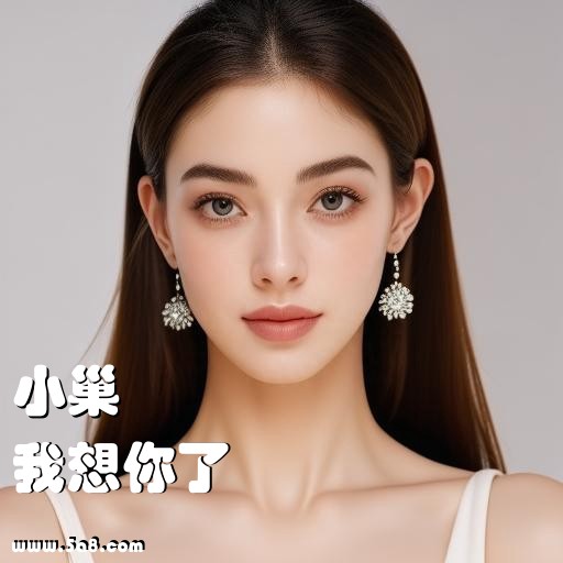 我想你了小巢搞笑图片