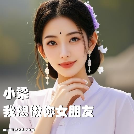 我想做你女朋友小梁搞笑图片