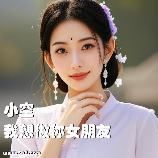 我想做你女朋友小空搞笑图片