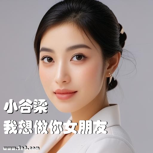 我想做你女朋友小谷梁搞笑图片