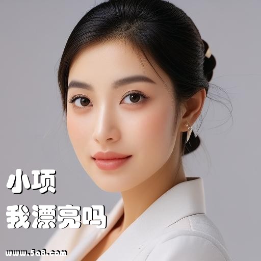 我漂亮吗小项搞笑图片