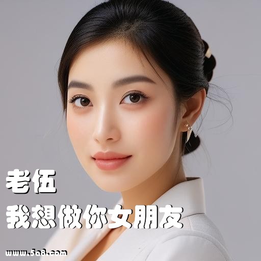 我想做你女朋友老伍搞笑图片