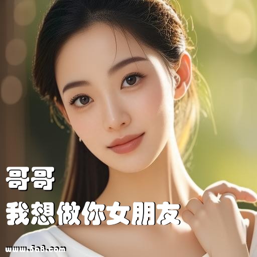 我想做你女朋友哥哥搞笑图片