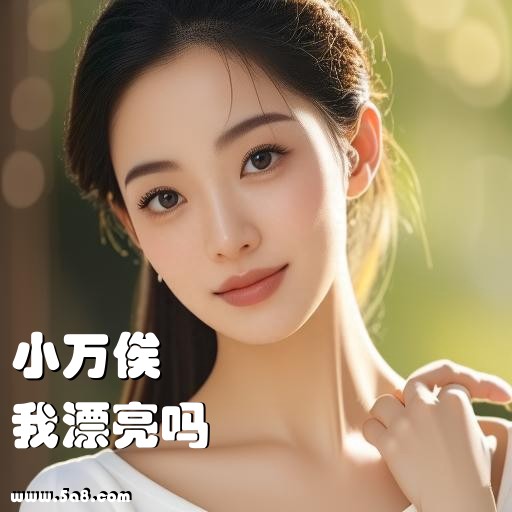 我漂亮吗小万俟搞笑图片