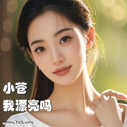 我漂亮吗小苍搞笑图片