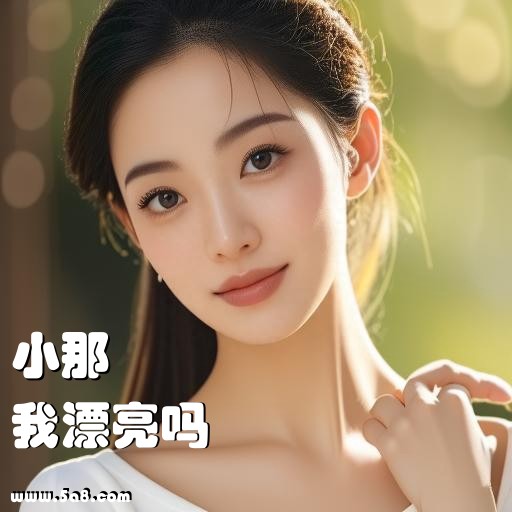 我漂亮吗小那搞笑图片