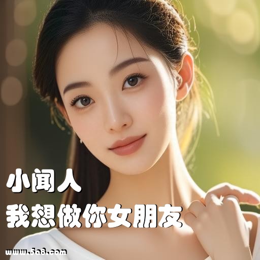 我想做你女朋友小闻人搞笑图片