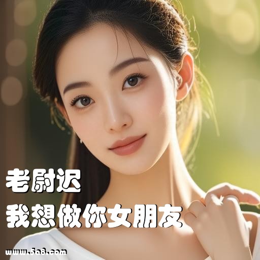 我想做你女朋友老尉迟搞笑图片
