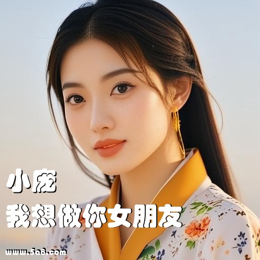 我想做你女朋友小庞搞笑图片
