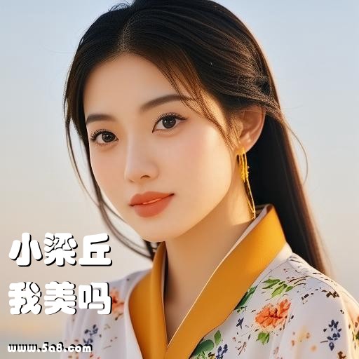 我美吗小梁丘搞笑图片