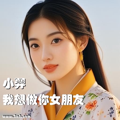 我想做你女朋友小羿搞笑图片