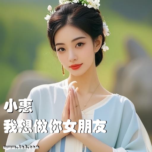 我想做你女朋友小惠搞笑图片
