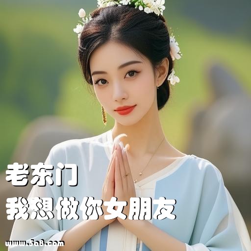 我想做你女朋友老东门搞笑图片