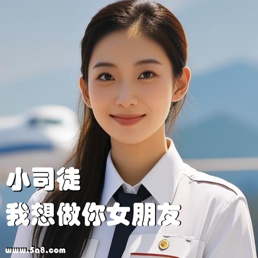 我想做你女朋友小司徒搞笑图片