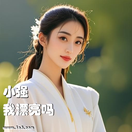我漂亮吗小强搞笑图片