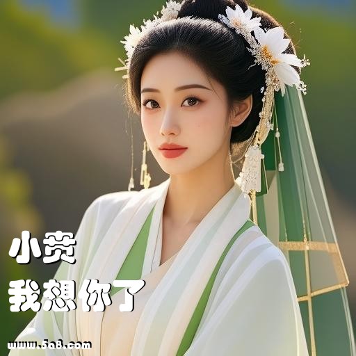 我想你了小贲搞笑图片