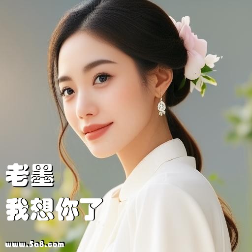 我想你了老墨搞笑图片