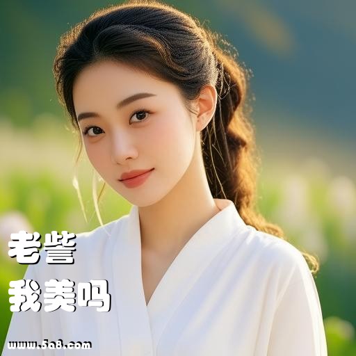 我美吗老訾搞笑图片