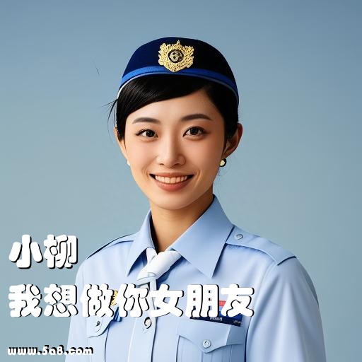 我想做你女朋友小柳搞笑图片