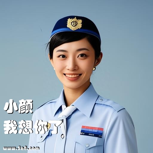 我想你了小颜搞笑图片