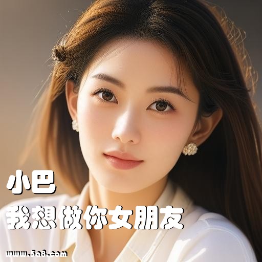 我想做你女朋友小巴搞笑图片