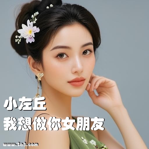 我想做你女朋友小左丘搞笑图片