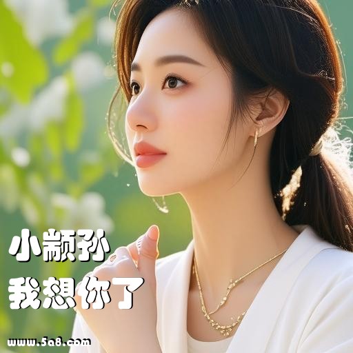我想你了小颛孙搞笑图片