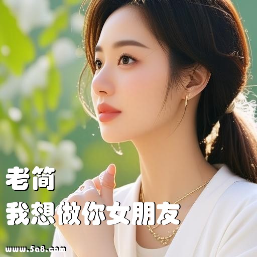 我想做你女朋友老简搞笑图片