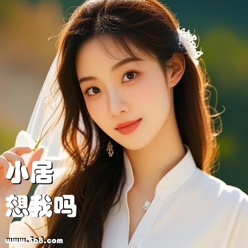 想我吗小居搞笑图片