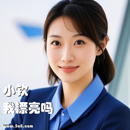 我漂亮吗小钦搞笑图片