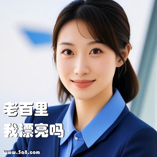 我漂亮吗老百里搞笑图片