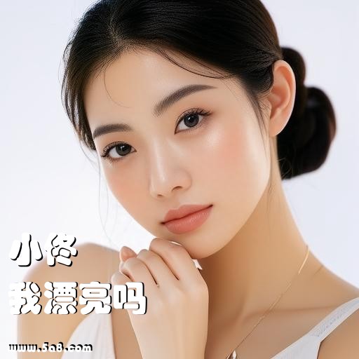 我漂亮吗小佟搞笑图片