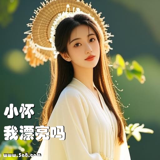 我漂亮吗小怀搞笑图片