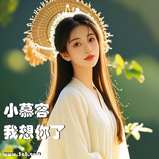 我想你了小慕容搞笑图片