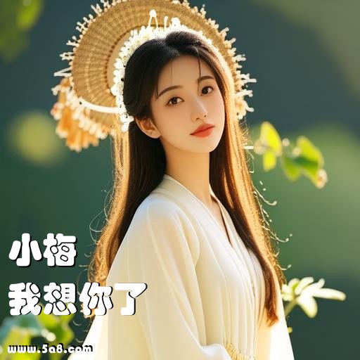 我想你了小梅搞笑图片