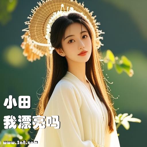 我漂亮吗小田搞笑图片