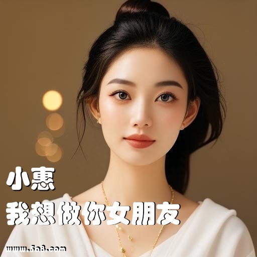 我想做你女朋友小惠搞笑图片
