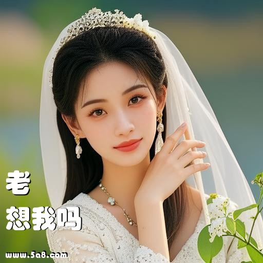想我吗老欎搞笑图片