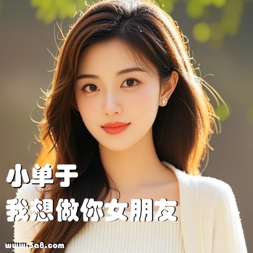 我想做你女朋友小单于搞笑图片