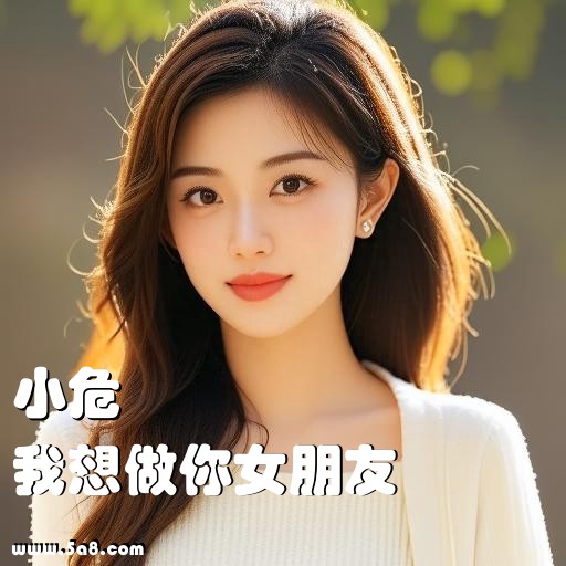 我想做你女朋友小危搞笑图片