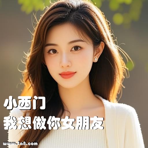 我想做你女朋友小西门搞笑图片