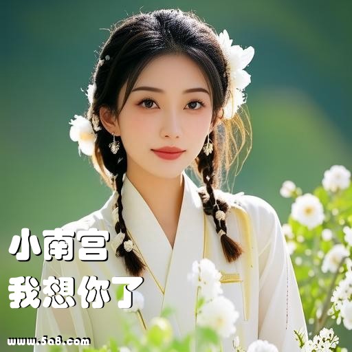 我想你了小南宫搞笑图片