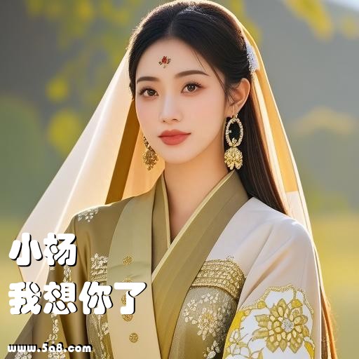 我想你了小杨搞笑图片